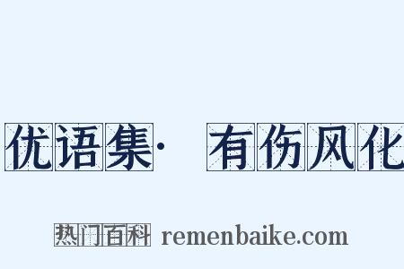 优语集·有伤风化是什么意思的图片